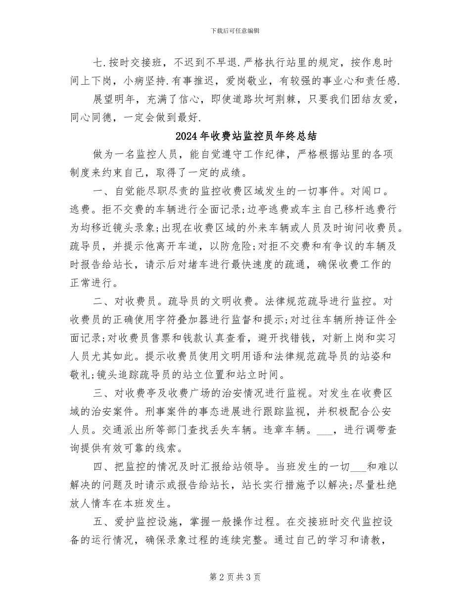 2024年收费站监控员年终工作总结_第2页