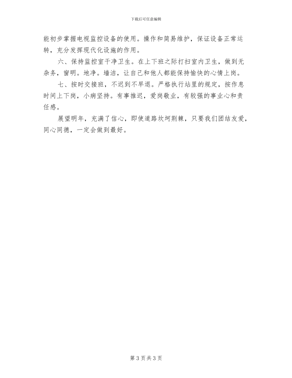 2024年收费站监控员年终工作总结_第3页