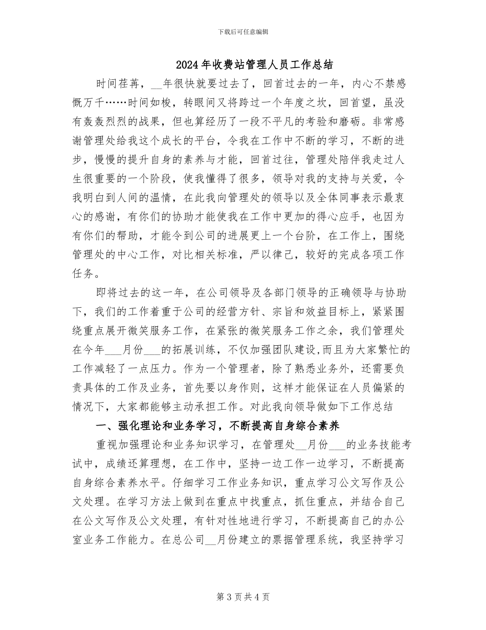 2024年收费站管理人员个人年终工作总结_第3页