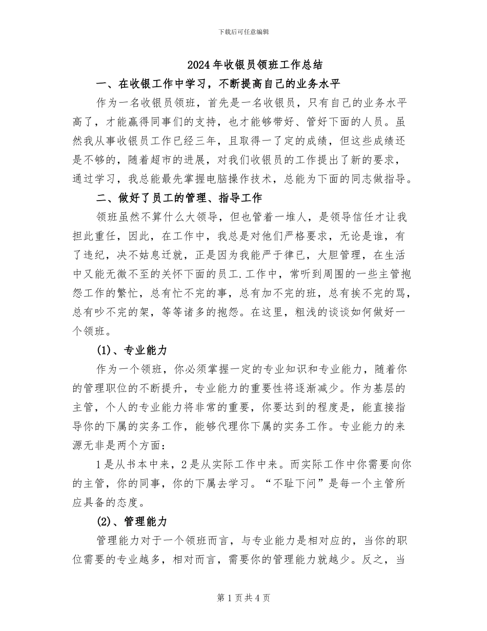 2024年收银员领班工作总结_第1页
