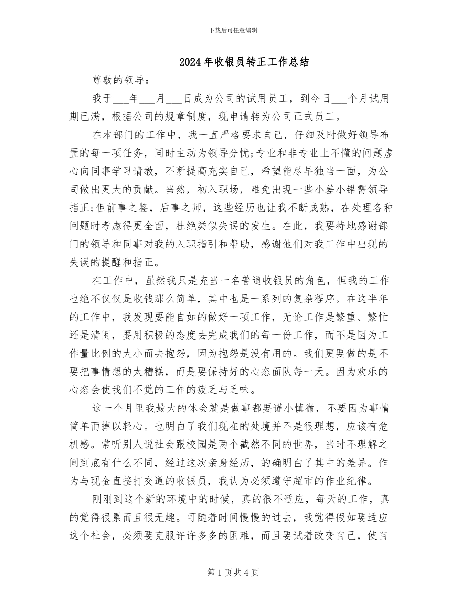 2024年收银员转正工作总结_第1页