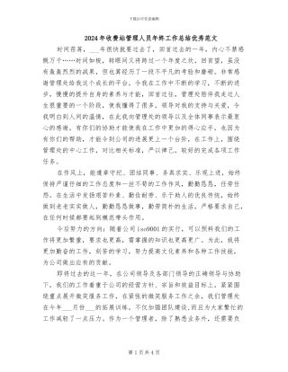 2024年收费站管理人员年终工作总结优秀范文