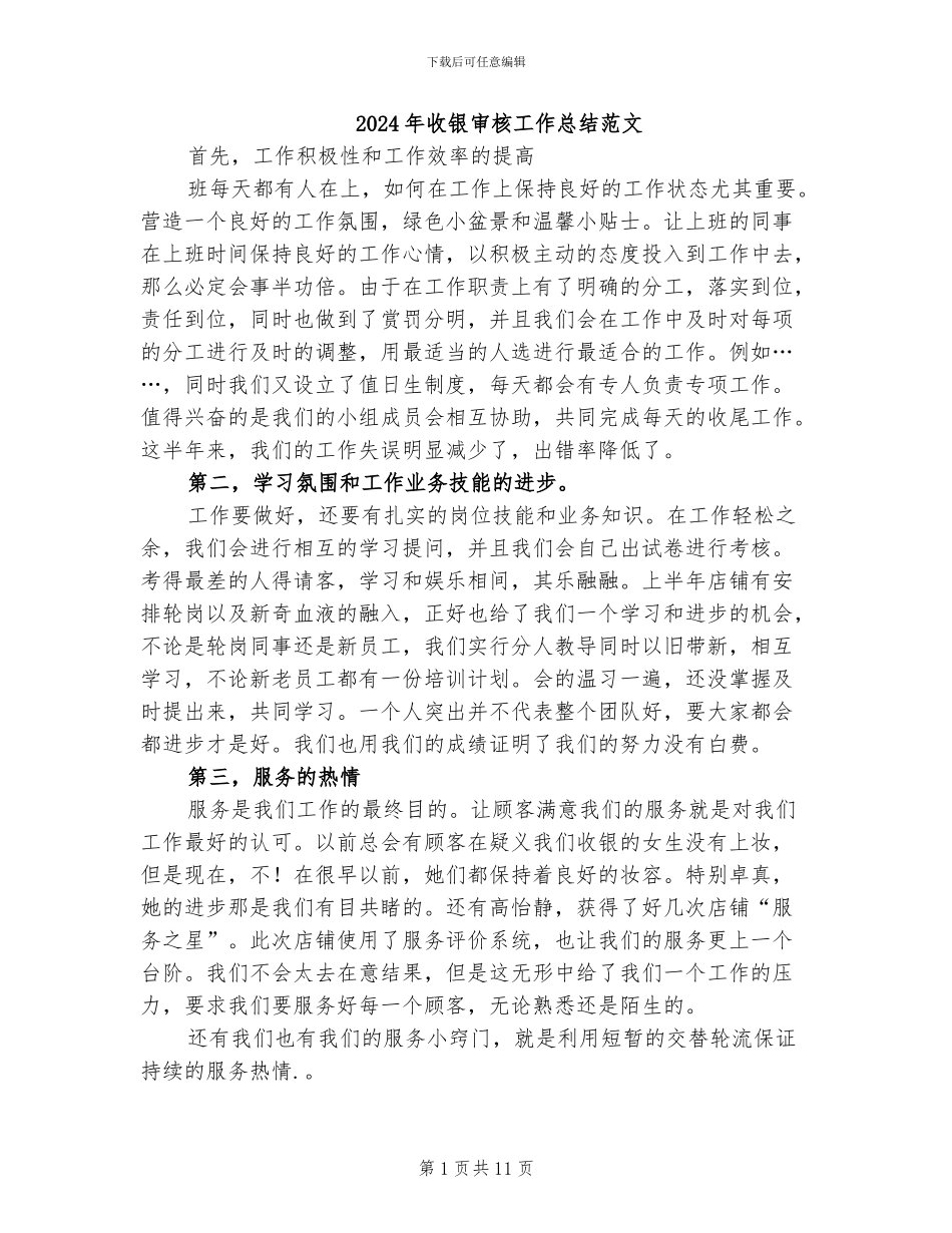 2024年收银审核工作总结范文_第1页