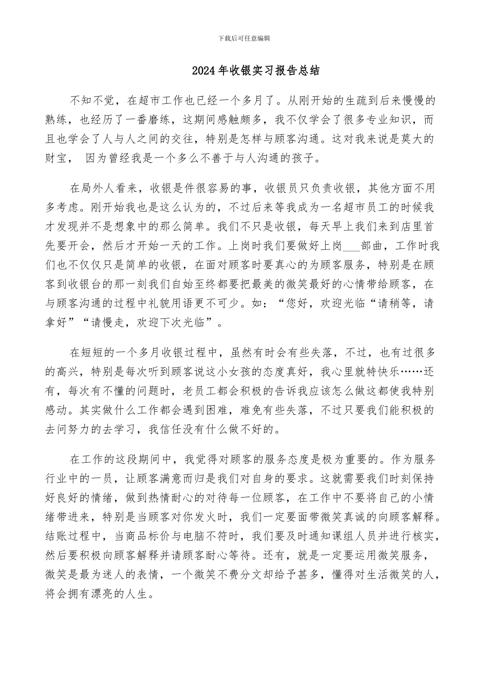 2024年收银实习报告总结_第1页