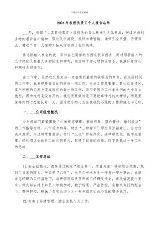 2024年收银员员工个人报告总结