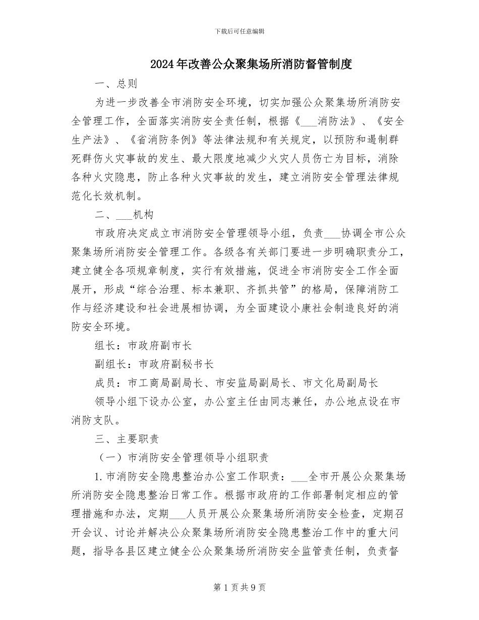 2024年改善公众聚集场所消防督管制度_第1页