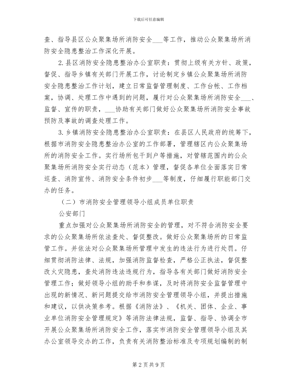 2024年改善公众聚集场所消防督管制度_第2页