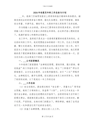 2024年收银员年终工作总结与计划