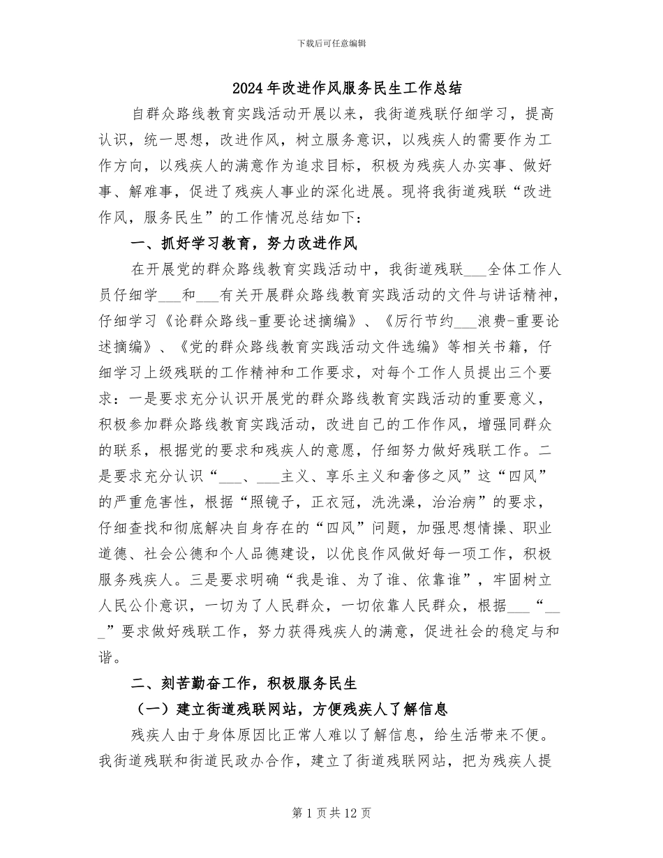 2024年改进作风服务民生工作总结_第1页
