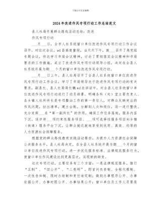2024年改进作风专项行动工作总结范文