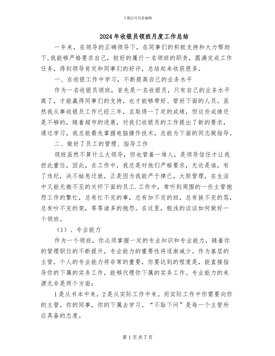 2024年收银员领班月度工作总结_第1页