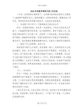 2024年收银员领班月度工作总结