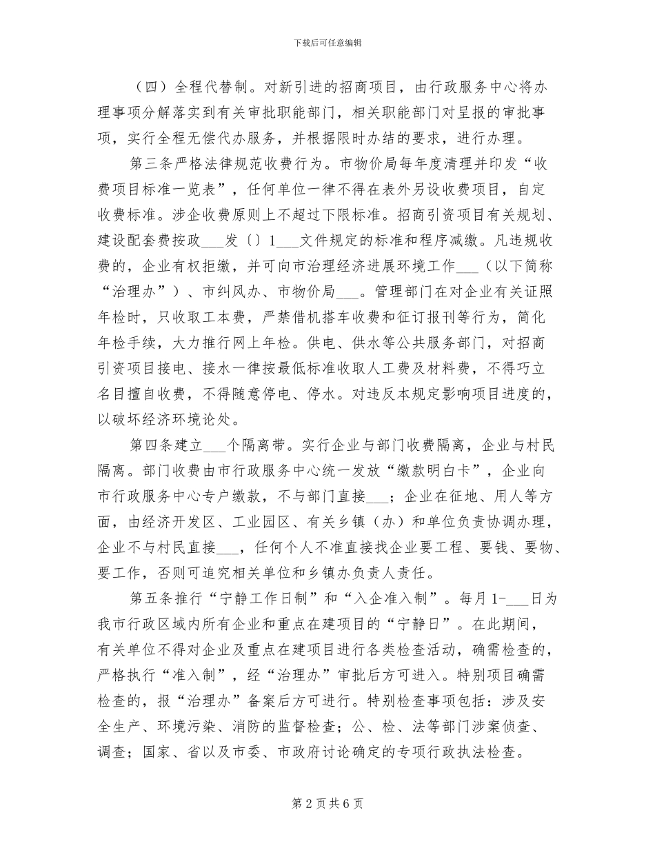 2024年改进经济发展环境的制度_第2页