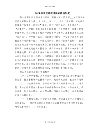 2024年改进经济发展环境的制度