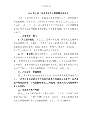 2024年改进工作作风优化发展环境总结范文
