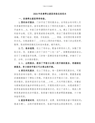 2024年改善群众就医体验总结范本