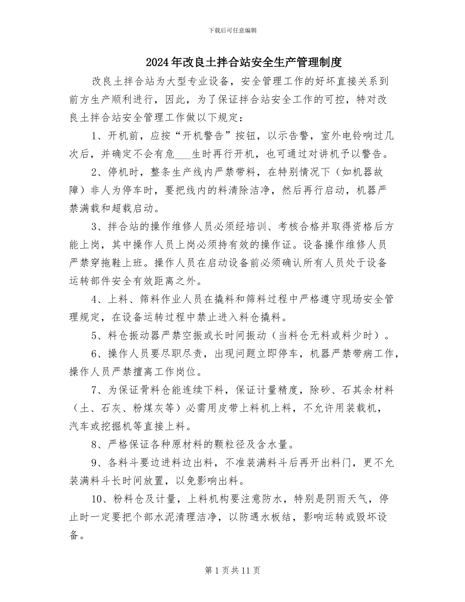 2024年改良土拌合站安全生产管理制度_第1页
