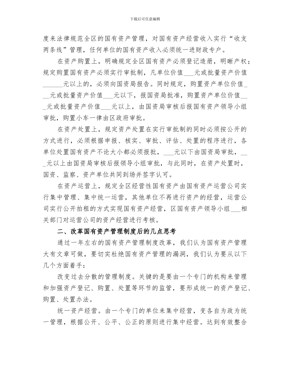 2024年改革国有资产管理模式总结_第2页