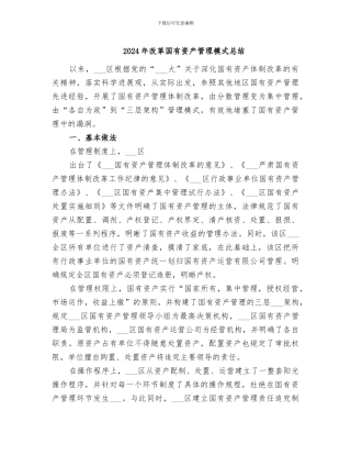 2024年改革国有资产管理模式总结