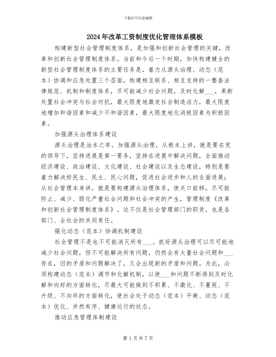 2024年改革工资制度优化管理体系模板_第1页
