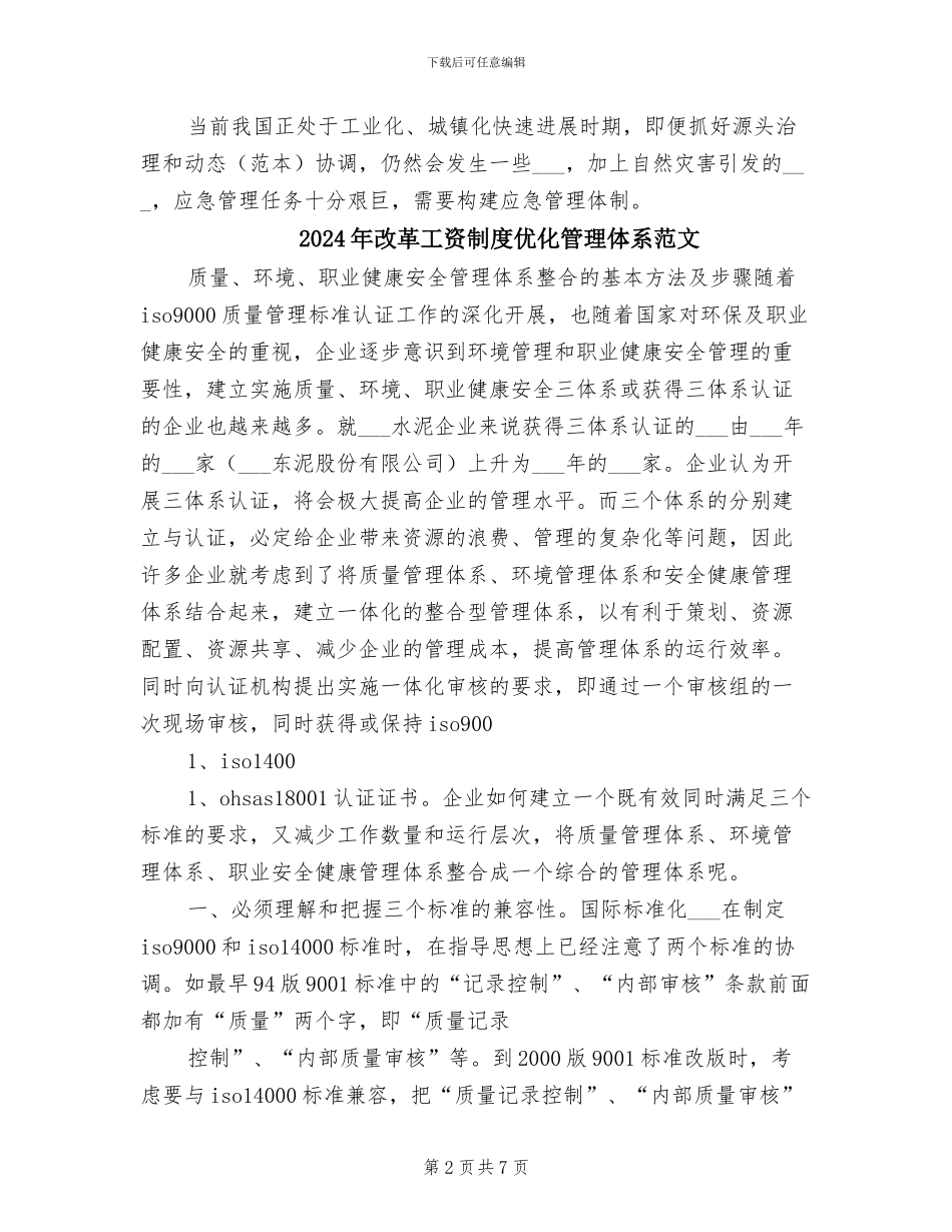 2024年改革工资制度优化管理体系模板_第2页