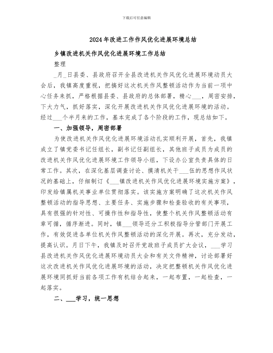 2024年改进工作作风优化发展环境总结_第1页