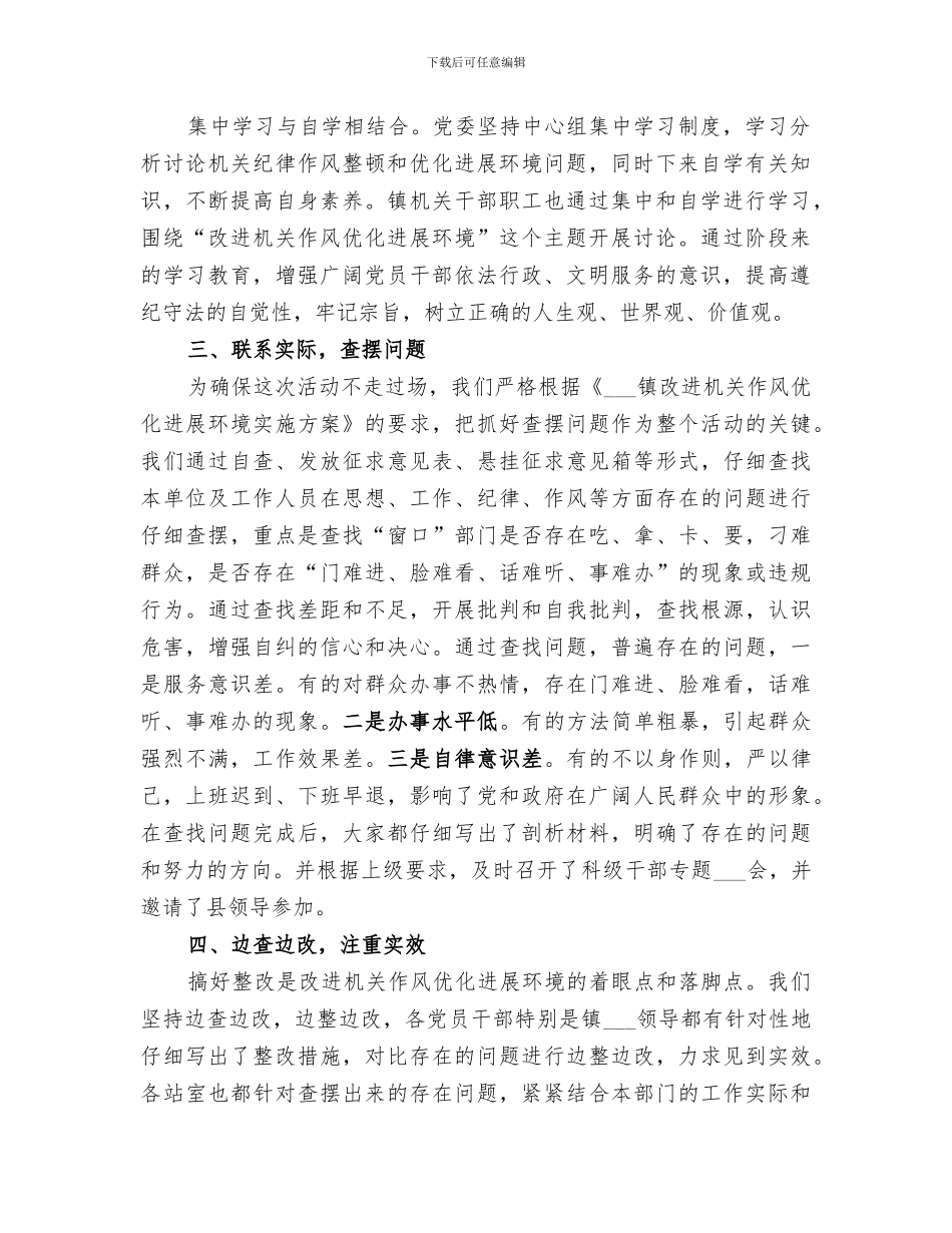 2024年改进工作作风优化发展环境总结_第2页