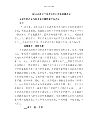 2024年改进工作作风优化发展环境总结