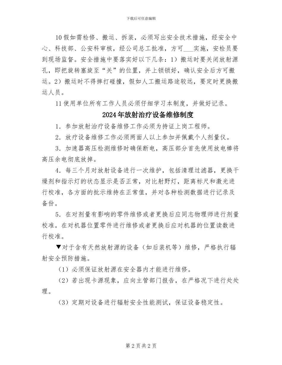 2024年放射性设备管理制度_第2页