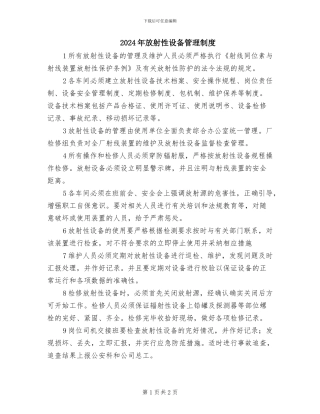 2024年放射性设备管理制度