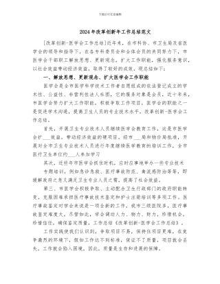 2024年改革创新年工作总结范文