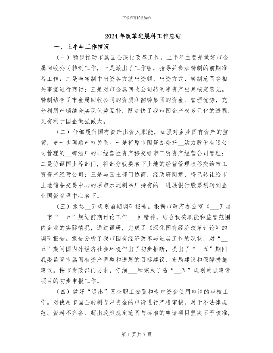 2024年改革发展科工作总结_第1页