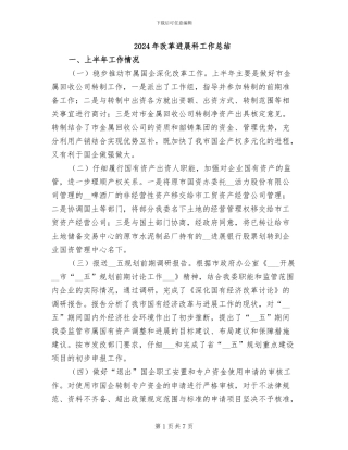 2024年改革发展科工作总结
