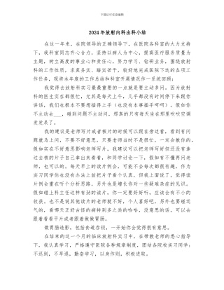 2024年放射内科出科小结