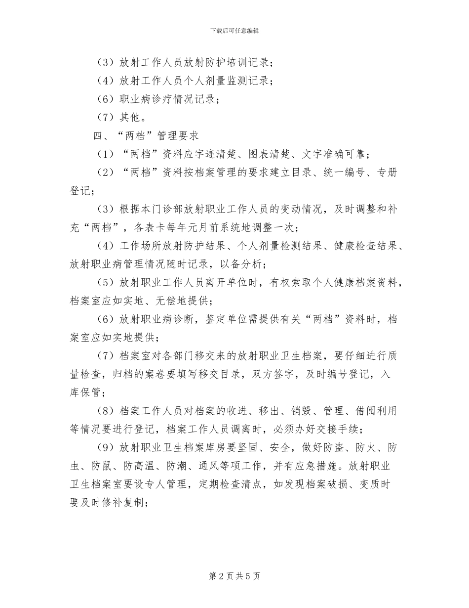 2024年放射卫生档案管理制度_第2页