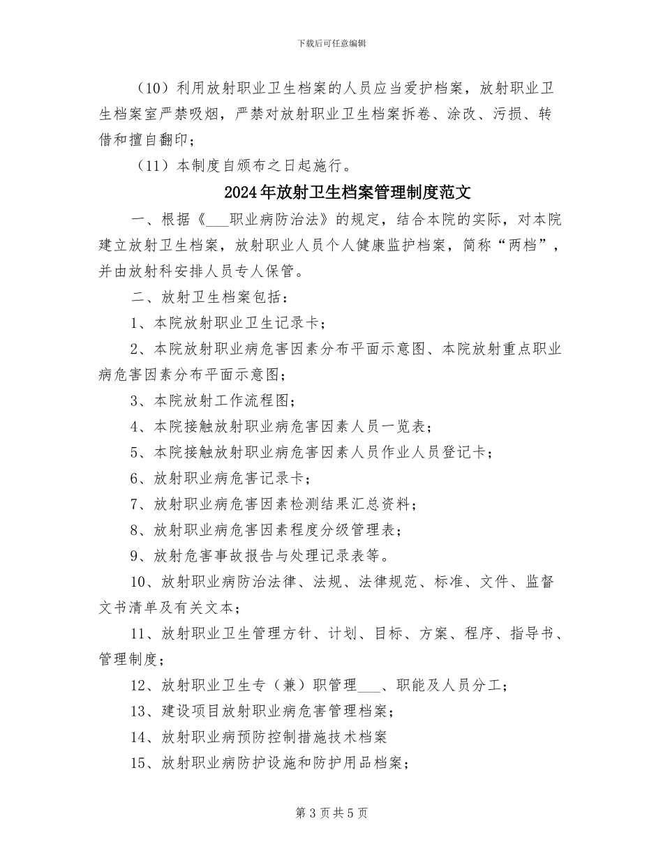 2024年放射卫生档案管理制度_第3页