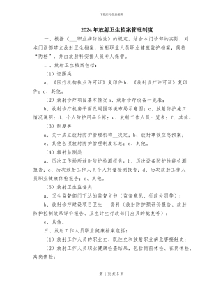 2024年放射卫生档案管理制度