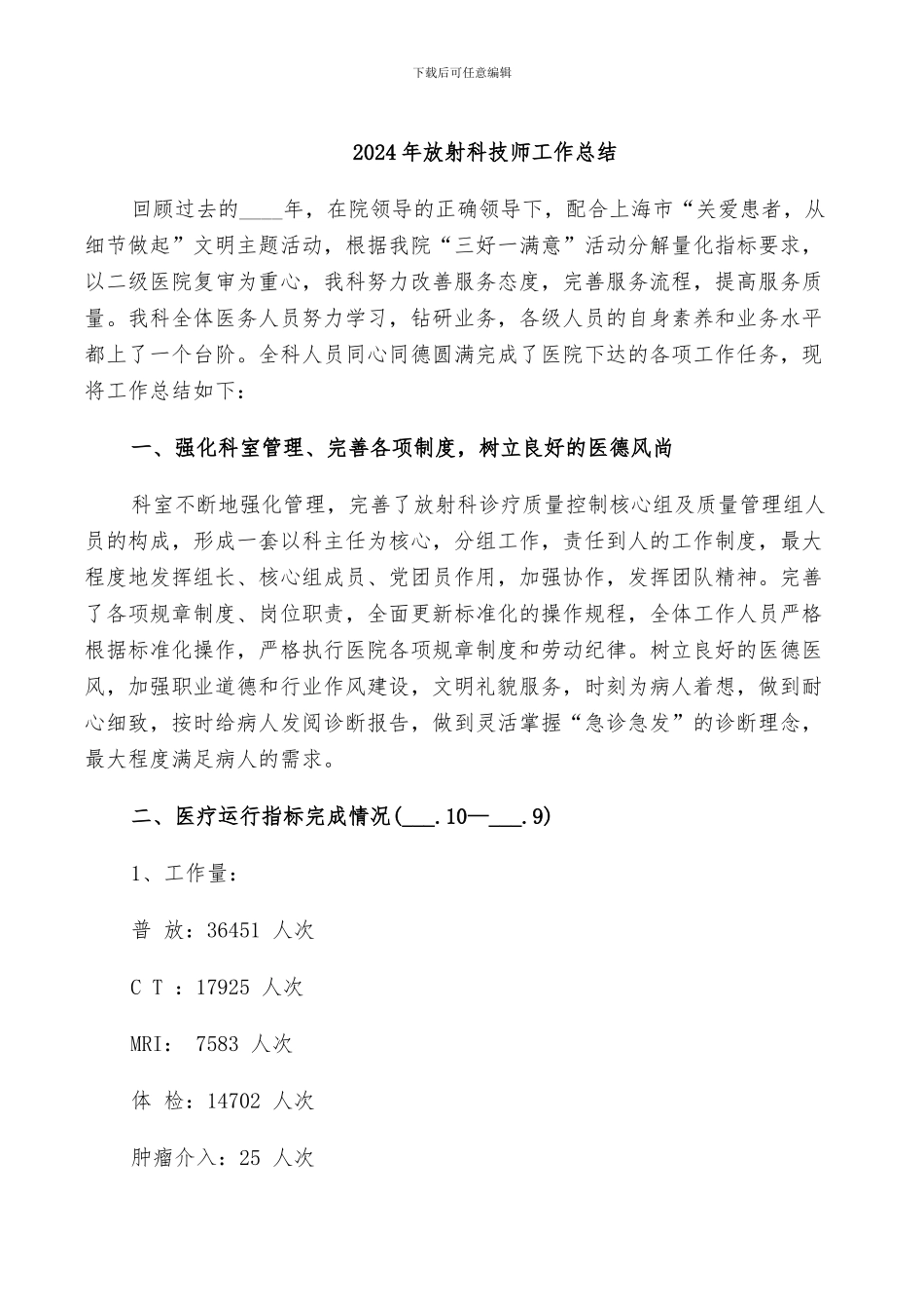 2024年放射科技师工作总结_第1页