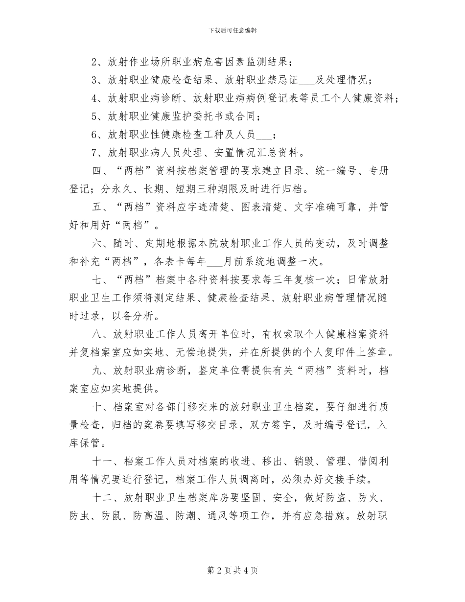 2024年放射卫生档案管理制度范文_第2页