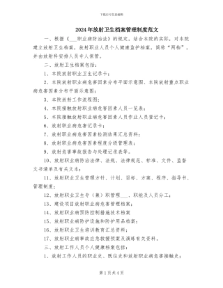 2024年放射卫生档案管理制度范文