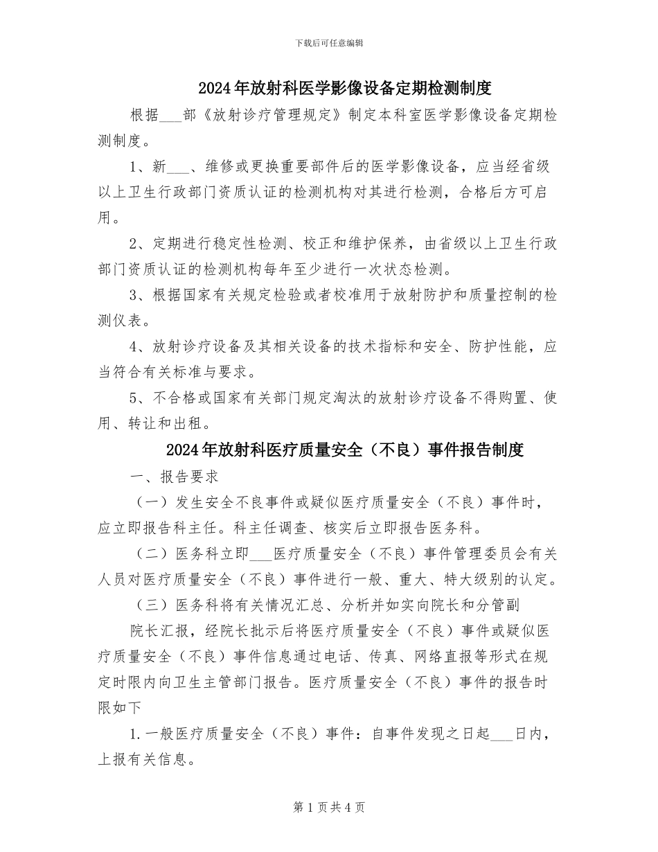 2024年放射科医学影像设备定期检测制度_第1页