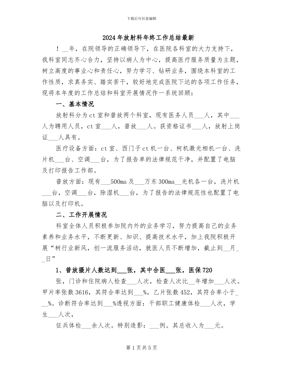 2024年放射科年终工作总结最新_第1页