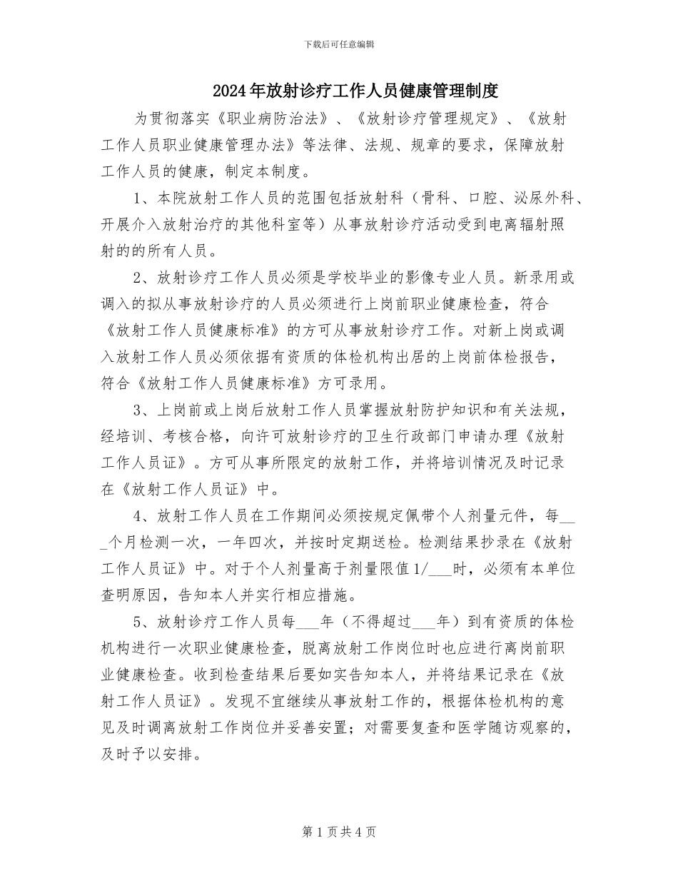 2024年放射诊疗工作人员健康管理制度_第1页