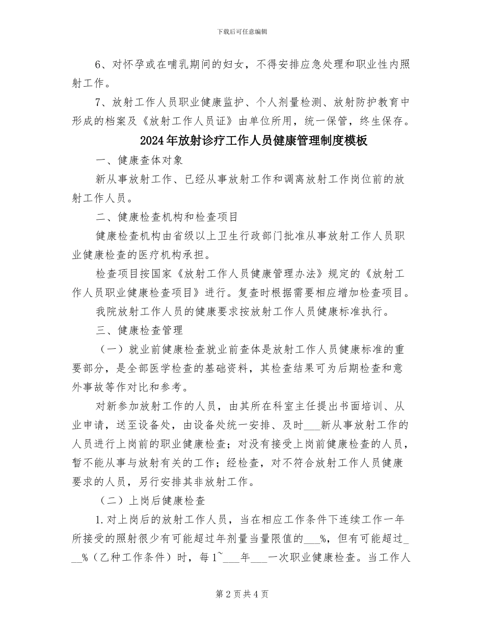 2024年放射诊疗工作人员健康管理制度_第2页