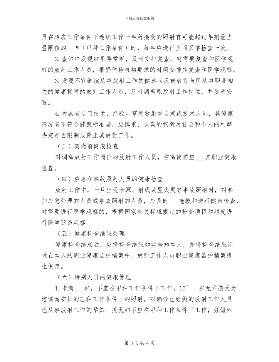 2024年放射诊疗工作人员健康管理制度_第3页
