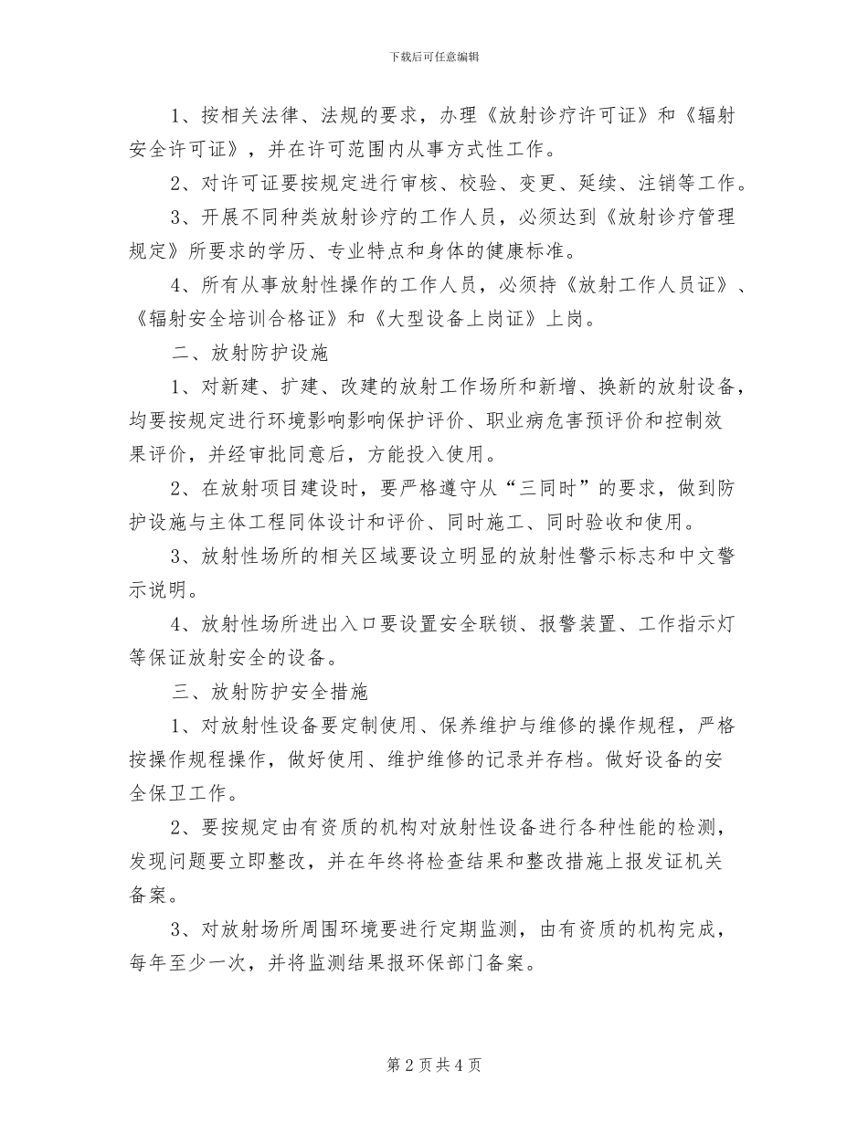 2024年放射诊疗设备维护保养制度_第2页