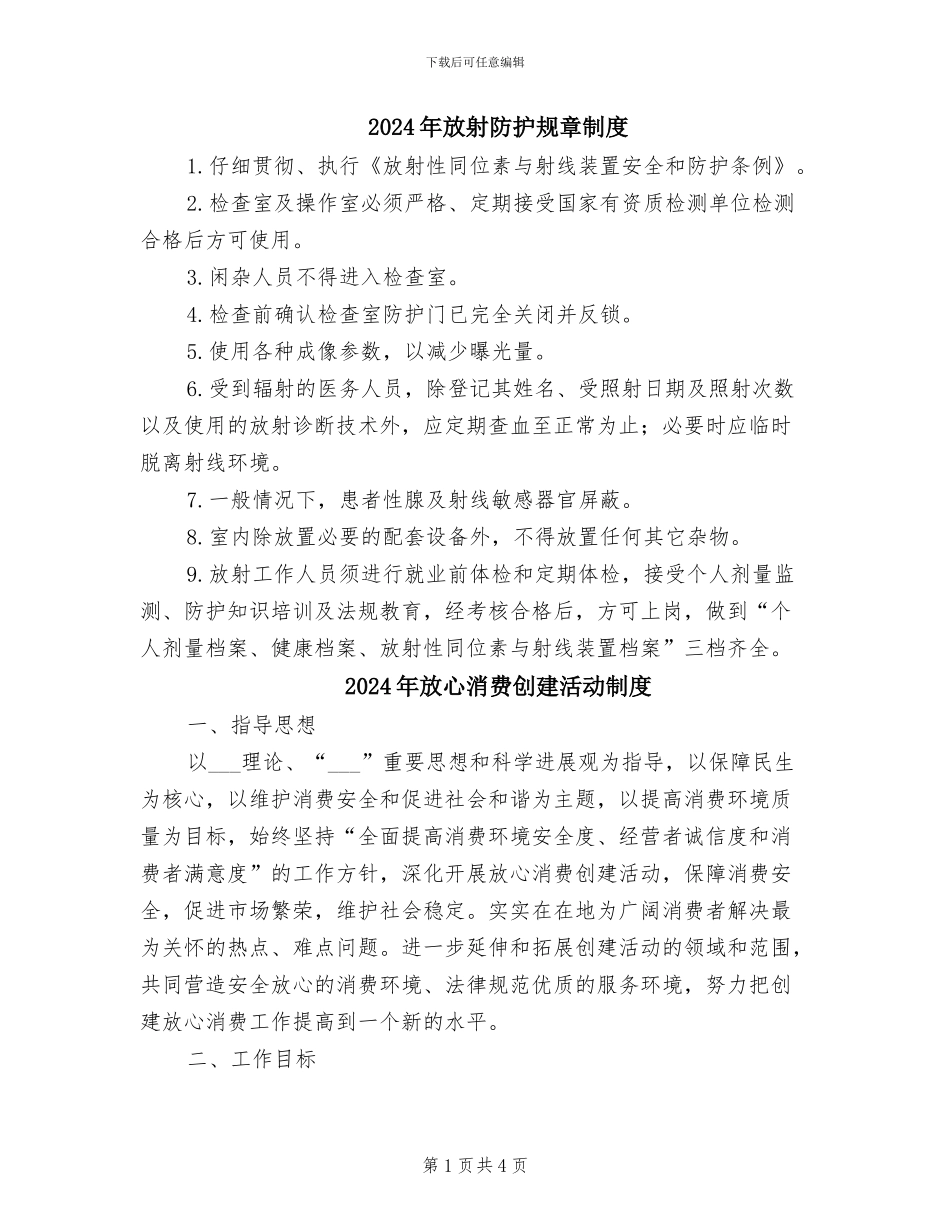 2024年放射防护规章制度_第1页