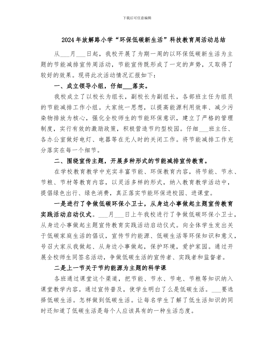 2024年放解路小学“环保低碳新生活”科技教育周活动总结_第1页