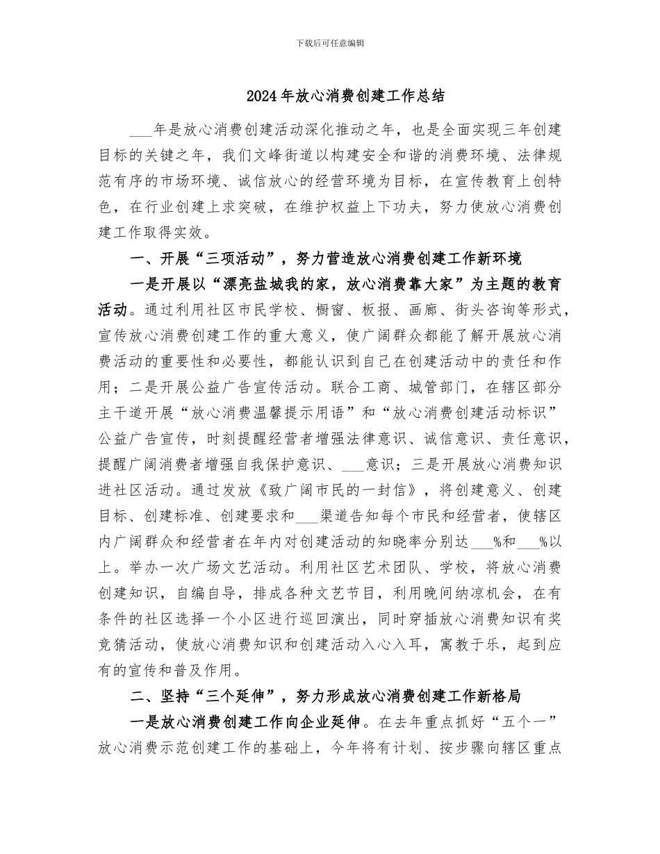 2024年放心消费创建工作总结_第1页