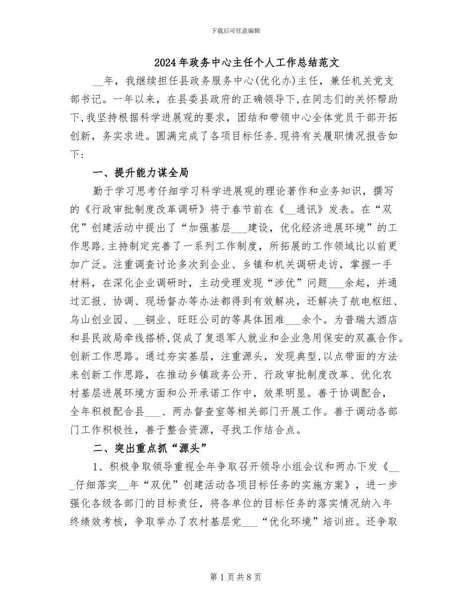 2024年政务中心主任个人工作总结范文_第1页